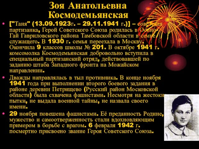 Зоя Анатольевна Космодемьянская ["Таня" (13.09.1923г. – 29.11.1941 г.)] – советская партизанка,