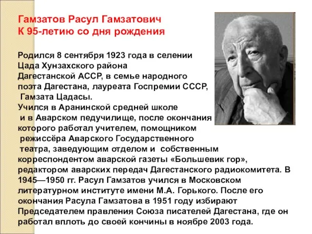 Гамзатов Расул Гамзатович К 95-летию со дня рождения Родился 8 сентября