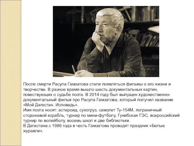 После смерти Расула Гамзатова стали появляться фильмы о его жизни и