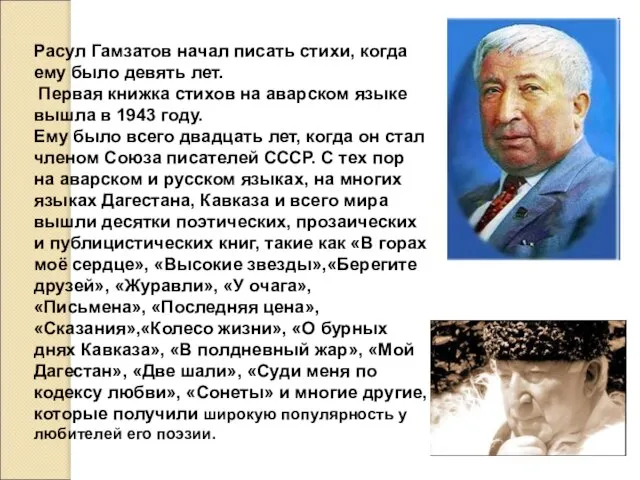 Расул Гамзатов начал писать стихи, когда ему было девять лет. Первая