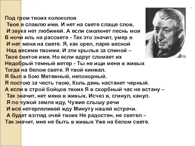 Под гром твоих колоколов Твое я славлю имя. И нет на