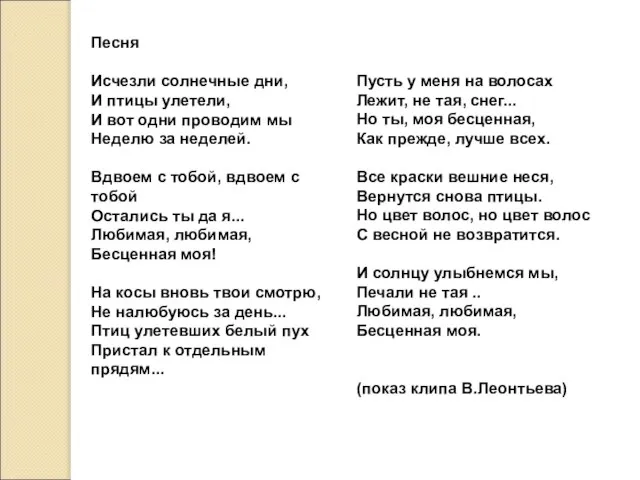 Песня Исчезли солнечные дни, И птицы улетели, И вот одни проводим