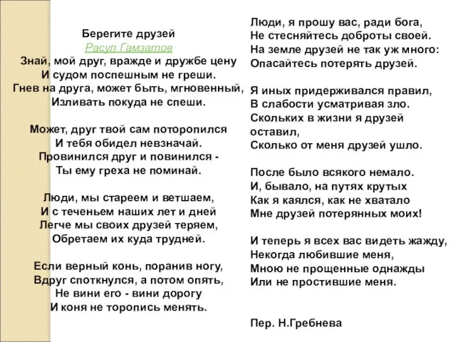 Берегите друзей Расул Гамзатов Знай, мой друг, вражде и дружбе цену