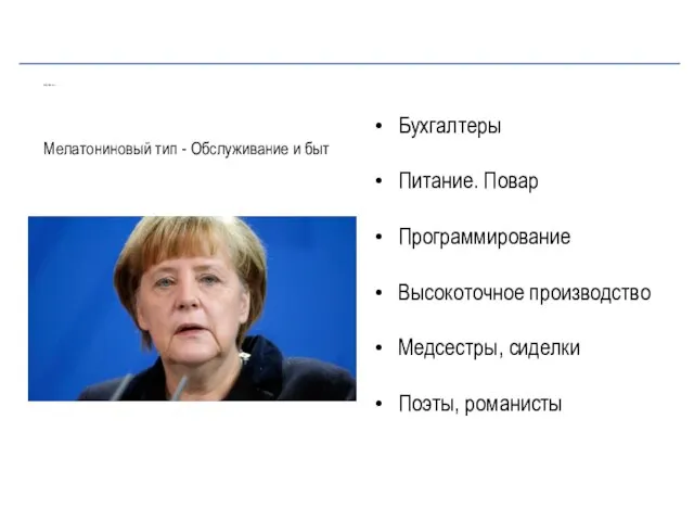 ПРОФЕССИИ Бухгалтеры Питание. Повар Программирование Высокоточное производство Медсестры, сиделки Поэты, романисты