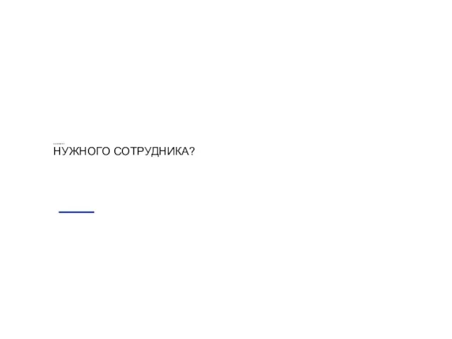 КАК ОПРЕДЕЛИТЬ НУЖНОГО СОТРУДНИКА?