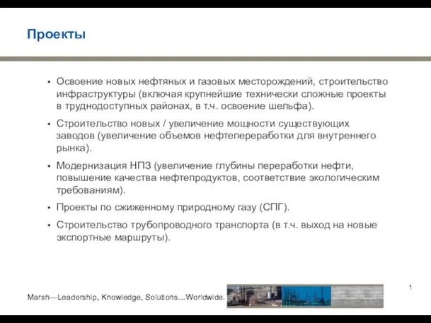 Проекты Освоение новых нефтяных и газовых месторождений, строительство инфраструктуры (включая крупнейшие