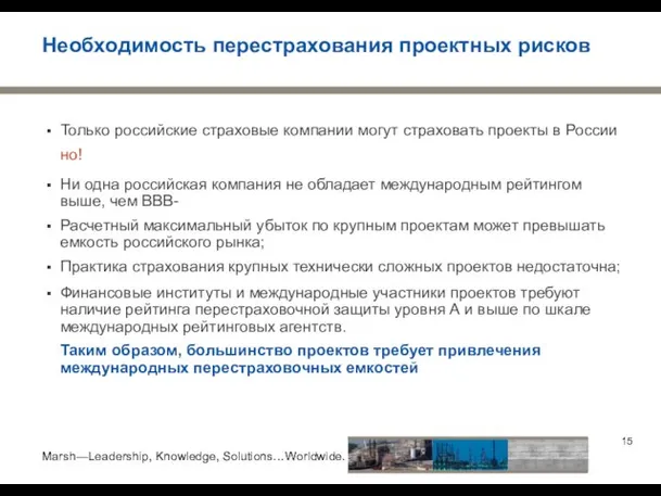 Необходимость перестрахования проектных рисков Только российские страховые компании могут страховать проекты