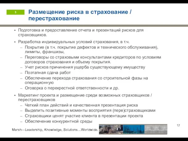 Размещение риска в страхование / перестрахование Подготовка и предоставление отчета и