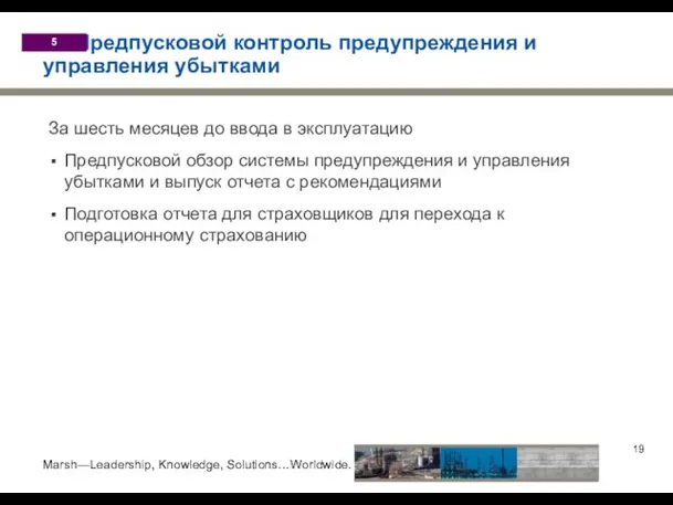 Предпусковой контроль предупреждения и управления убытками За шесть месяцев до ввода