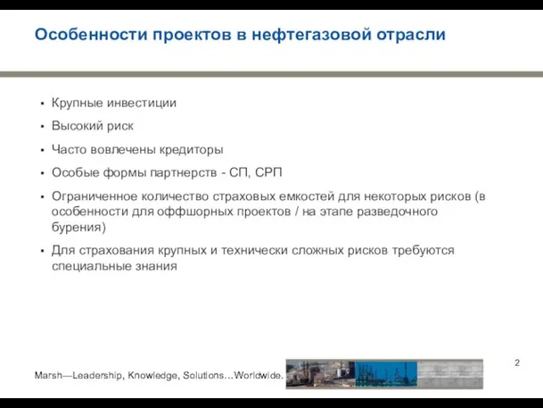 Особенности проектов в нефтегазовой отрасли Крупные инвестиции Высокий риск Часто вовлечены