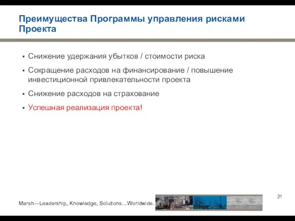 Преимущества Программы управления рисками Проекта Снижение удержания убытков / стоимости риска