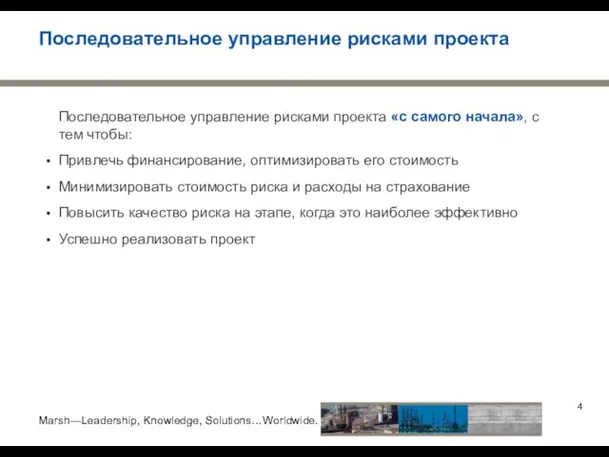 Последовательное управление рисками проекта «с самого начала», с тем чтобы: Привлечь