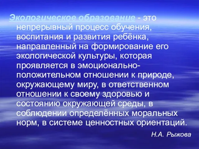 Экологическое образование - это непрерывный процесс обучения, воспитания и развития ребёнка,