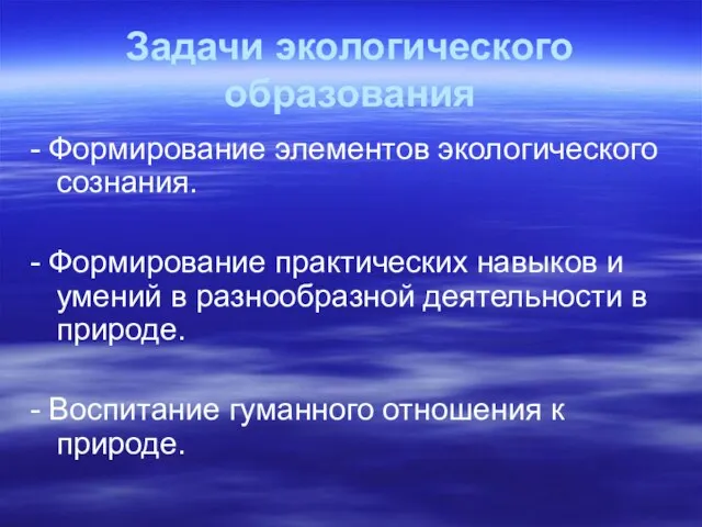 Задачи экологического образования - Формирование элементов экологического сознания. - Формирование практических