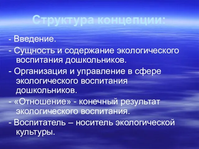 Структура концепции: - Введение. - Сущность и содержание экологического воспитания дошкольников.