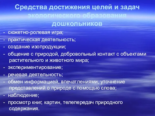 Средства достижения целей и задач экологического образования дошкольников - сюжетно-ролевая игра;