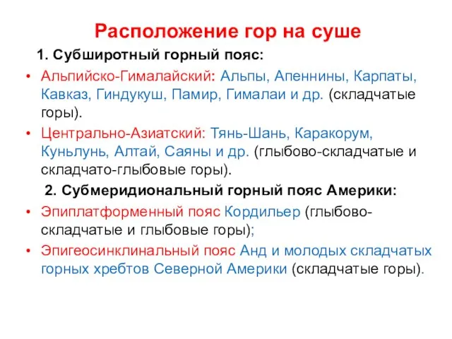 Расположение гор на суше 1. Субширотный горный пояс: Альпийско-Гималайский: Альпы, Апеннины,