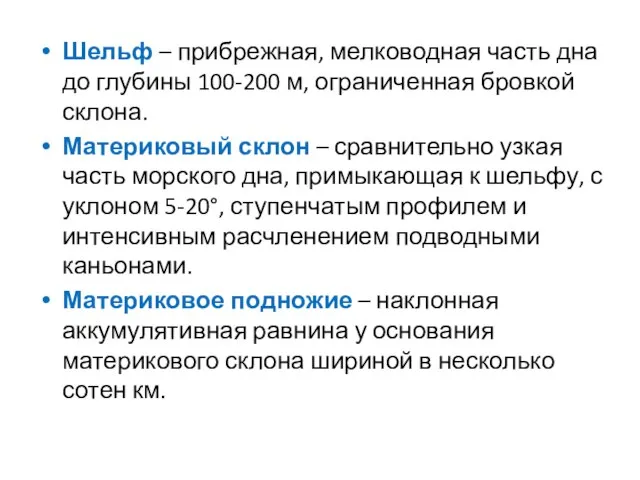 Шельф – прибрежная, мелководная часть дна до глубины 100-200 м, ограниченная