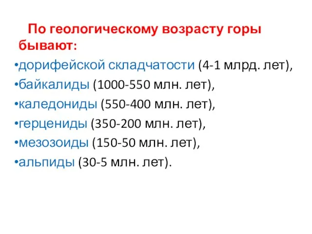 По геологическому возрасту горы бывают: дорифейской складчатости (4-1 млрд. лет), байкалиды