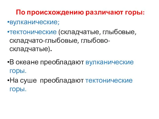 По происхождению различают горы: вулканические; тектонические (складчатые, глыбовые, складчато-глыбовые, глыбово-складчатые). В