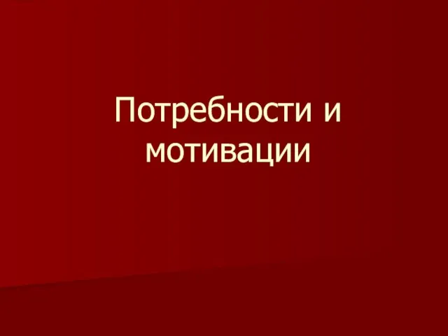 Потребности и мотивации