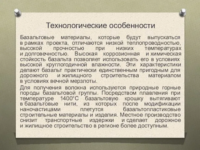 Технологические особенности Базальтовые материалы, которые будут выпускаться в рамках проекта, отличаются