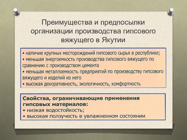 Преимущества и предпосылки организации производства гипсового вяжущего в Якутии