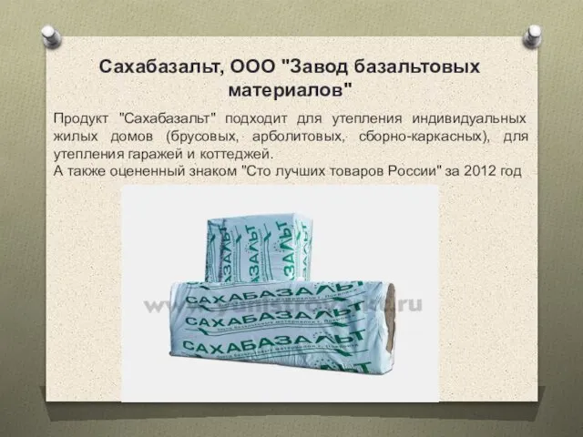 Сахабазальт, ООО "Завод базальтовых материалов" Продукт "Сахабазальт" подходит для утепления индивидуальных