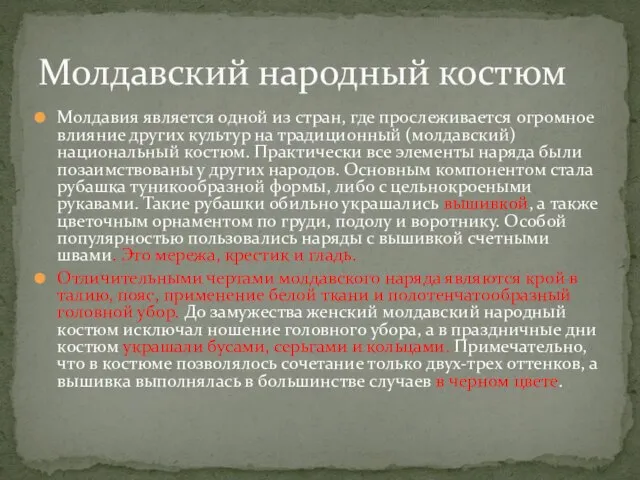 Молдавия является одной из стран, где прослеживается огромное влияние других культур