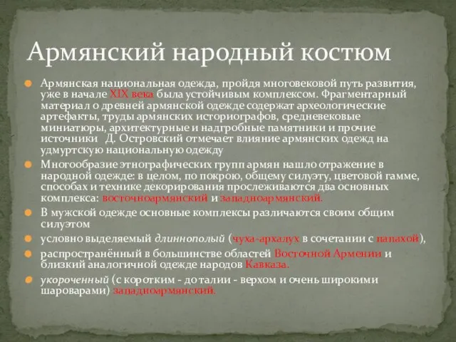 Армянская национальная одежда, пройдя многовековой путь развития, уже в начале XIX