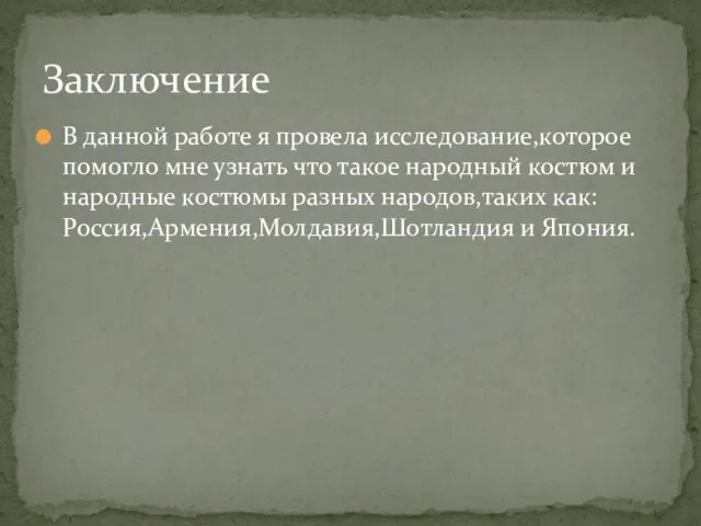 В данной работе я провела исследование,которое помогло мне узнать что такое