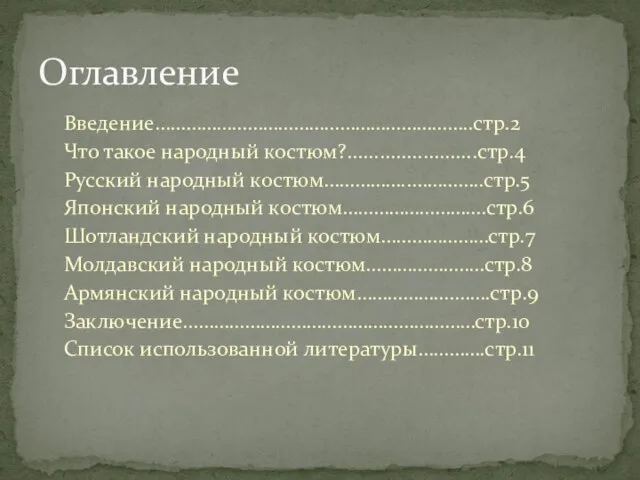 Введение……………………………………………………..стр.2 Что такое народный костюм?........................стр.4 Русский народный костюм……………..…………..стр.5 Японский народный костюм……………………….стр.6