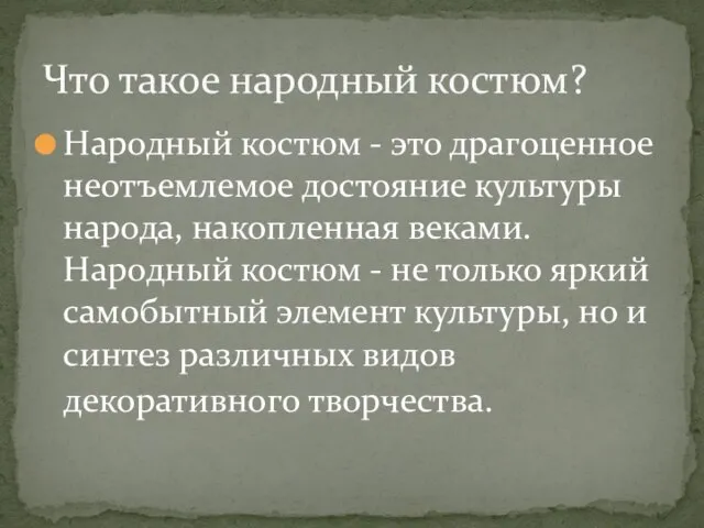 Народный костюм - это драгоценное неотъемлемое достояние культуры народа, накопленная веками.