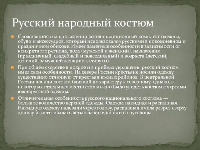 Сложившийся на протяжении веков традиционный комплекс одежды, обуви и аксессуаров, который