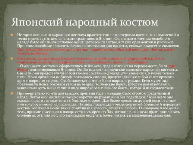 История японского народного костюма практически не претерпела временных изменений и тесно