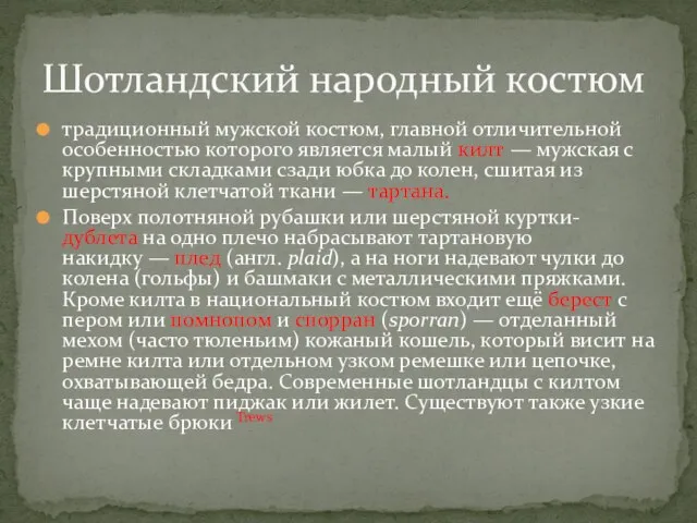 традиционный мужской костюм, главной отличительной особенностью которого является малый килт —