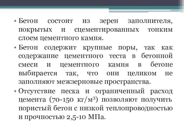 Бетон состоит из зерен заполнителя, покрытых и сцементированных тонким слоем цементного