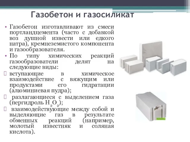 Газобетон и газосиликат Газобетон изготавливают из смеси портландцемента (часто с добавкой