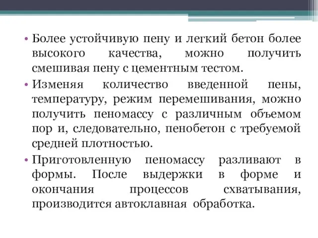 Более устойчивую пену и легкий бетон более высокого качества, можно получить