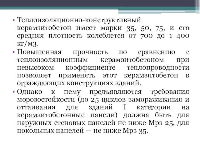 Теплоизоляционно-конструктивный керамзитобетон имеет марки 35, 50, 75, и его средняя плотность