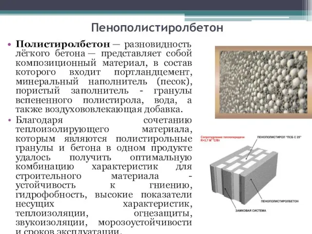 Пенополистиролбетон Полистиролбетон — разновидность лёгкого бетона — представляет собой композиционный материал,