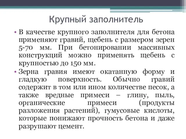 Крупный заполнитель В качестве крупного заполнителя для бетона применяют гравий, щебень