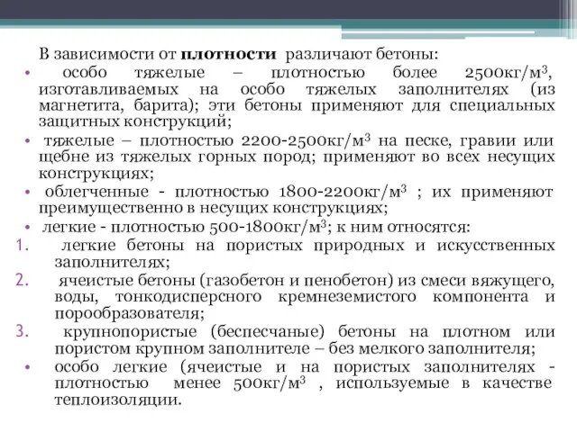 В зависимости от плотности различают бетоны: особо тяжелые – плотностью более