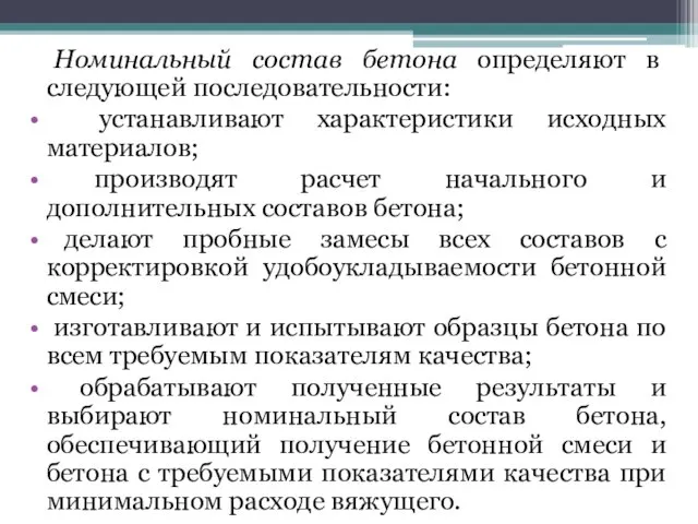 Номинальный состав бетона определяют в следующей последовательности: устанавливают характеристики исходных материалов;