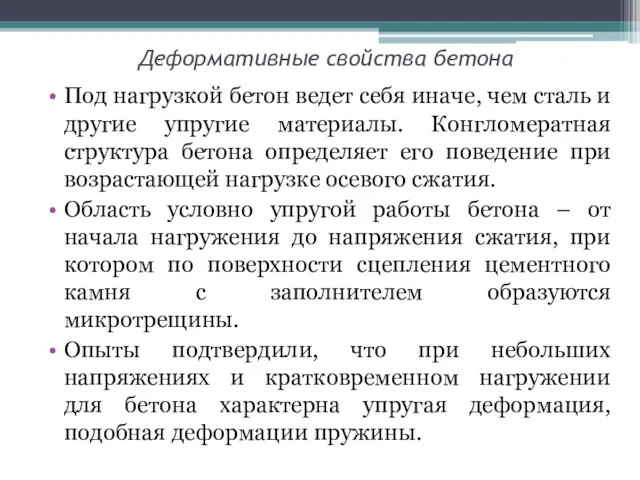 Деформативные свойства бетона Под нагрузкой бетон ведет себя иначе, чем сталь