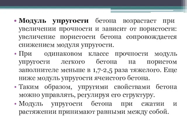 Модуль упругости бетона возрастает при увеличении прочности и зависит от пористости: