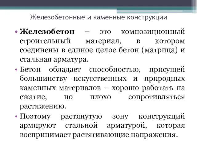 Железобетонные и каменные конструкции Железобетон – это композиционный строительный материал, в