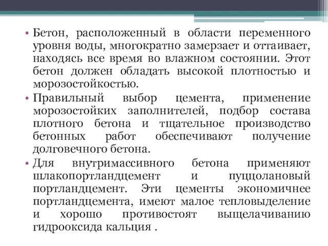 Бетон, расположенный в области переменного уровня воды, многократно замерзает и оттаивает,