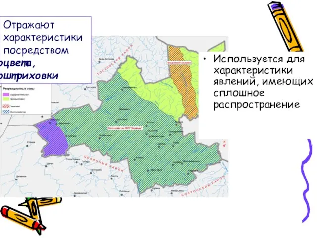 Используется для характеристики явлений, имеющих сплошное распространение Отражают характеристики посредством цвета, штриховки