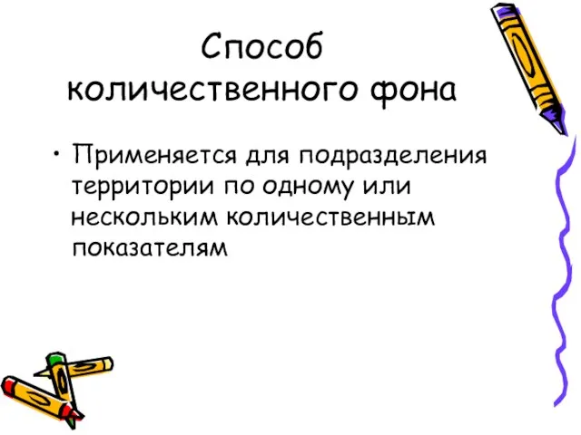 Способ количественного фона Применяется для подразделения территории по одному или нескольким количественным показателям